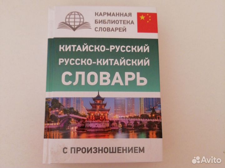 Русско-китайский и китайско-русский словарь