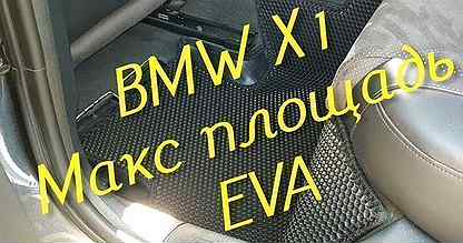 Коврики bmw x1 f48 eva 3D с бортами эва ева