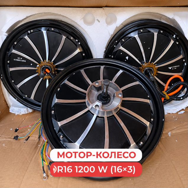 Мотор колесо на электровелосипед R16 1200 W (16*3)