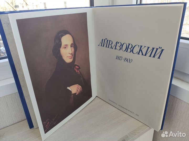 Айвазовский И. К. - альбом живописи, 1983