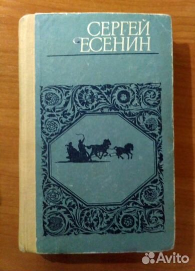 Книга Стихотворения и поэмы. (С. Есенин)