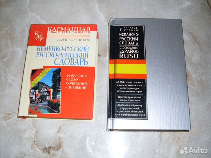 Испанско-русский, немецко-русский русско-немецкий