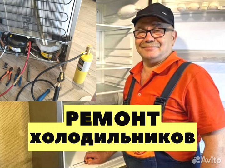 Ремонт холодильников и морозильных камер