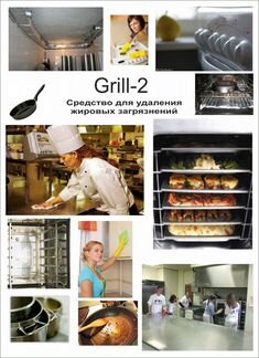 Средство от нагара Grill-2