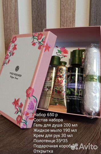 Наборы Ив Роше yves rosher