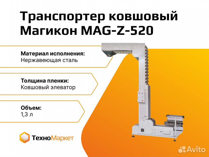 Транспортер подающий ковшовый MAG-Z-520