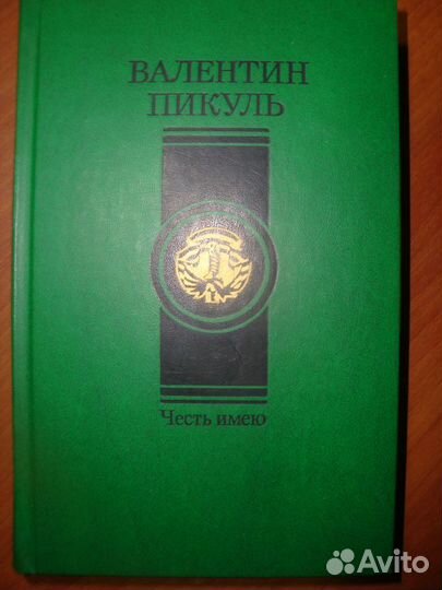 Валентин Пикуль, Разное