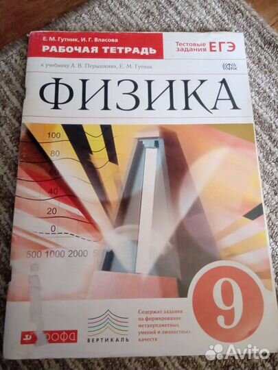 Продам рабочую тетрадь по физике 9 класс