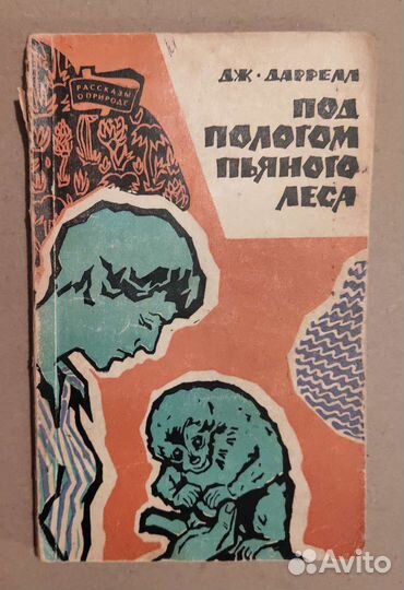 Джеральд Даррелл. Под пологом пьяного леса