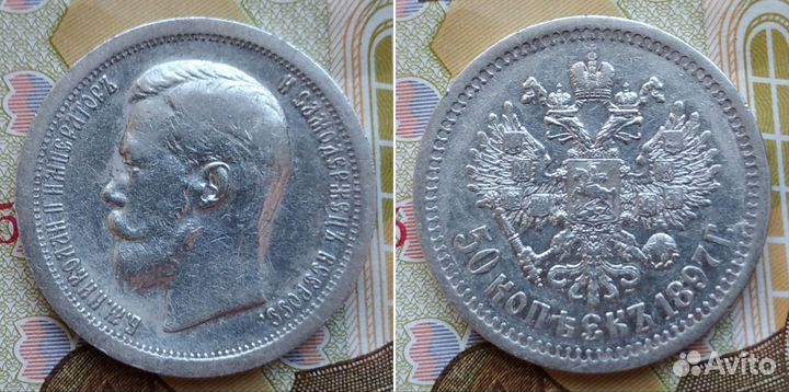 50 копеек 1897 (*). Париж. Отличная