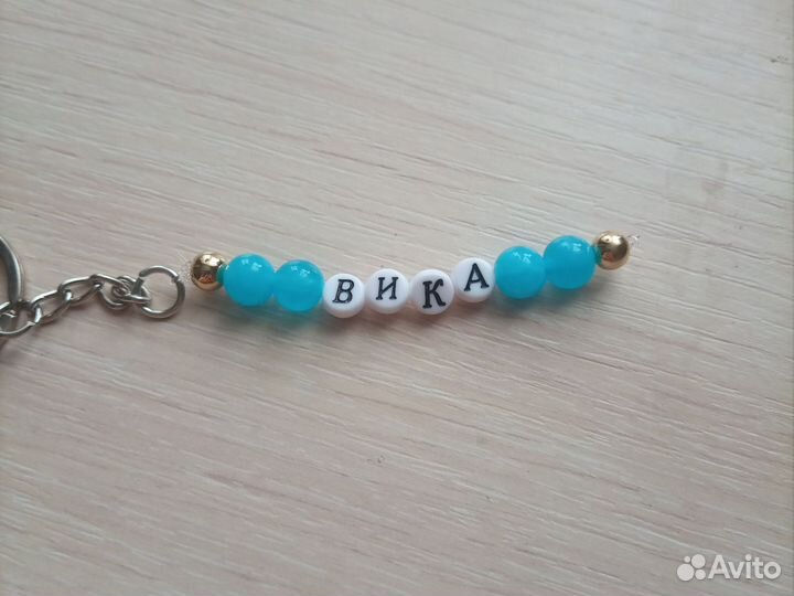 Брелок с и именем