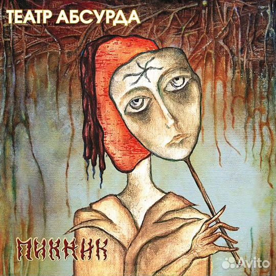 Пикник - Театр Абсурда (Colour) (Gold)