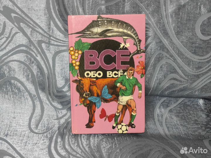 Книга все обо всем