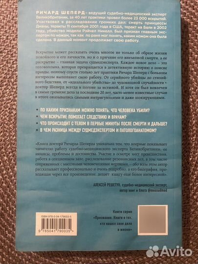 Книга, Неестественные причины, Ричард Шеперд