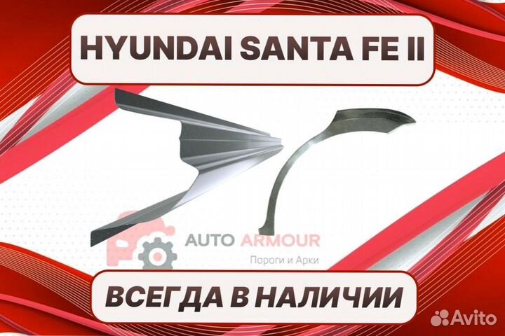 Арки пороги Hyundai Santa Fe на все авто