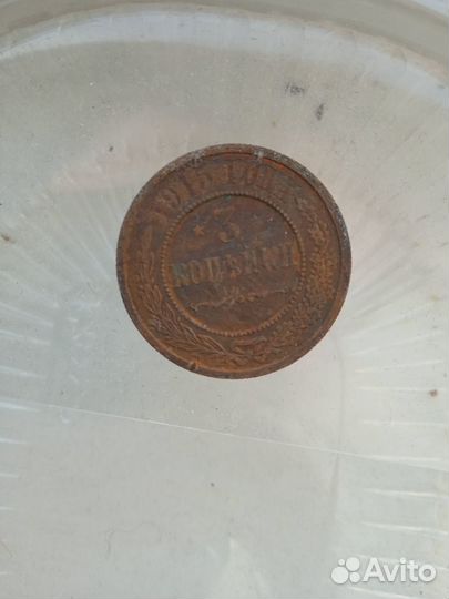 Медная Российская монета 3 копейки 1915 года