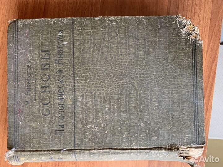 Основы патологической анатомии Никифоров