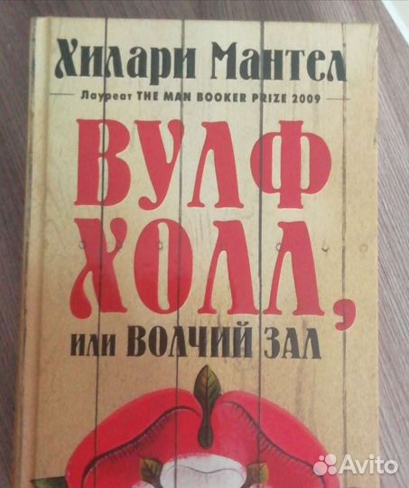 Книга Х. Мантел 