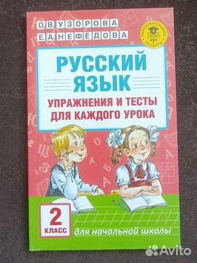 Русский язык. Упражнения и тесты. 2 класс