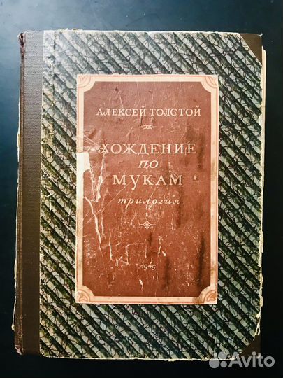Хождение по мукам. А. Толстой