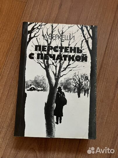 А. Беркеши- Перстень с печаткой