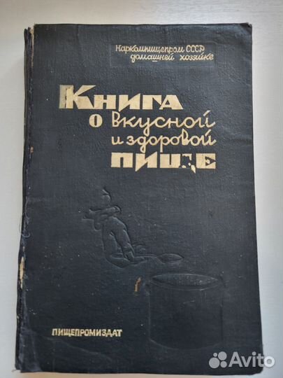 Книга о вкусной и здоровой пище 1939 Пищепромиздат