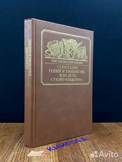 Гений и злодейство, или дело Сухово-Кобылина