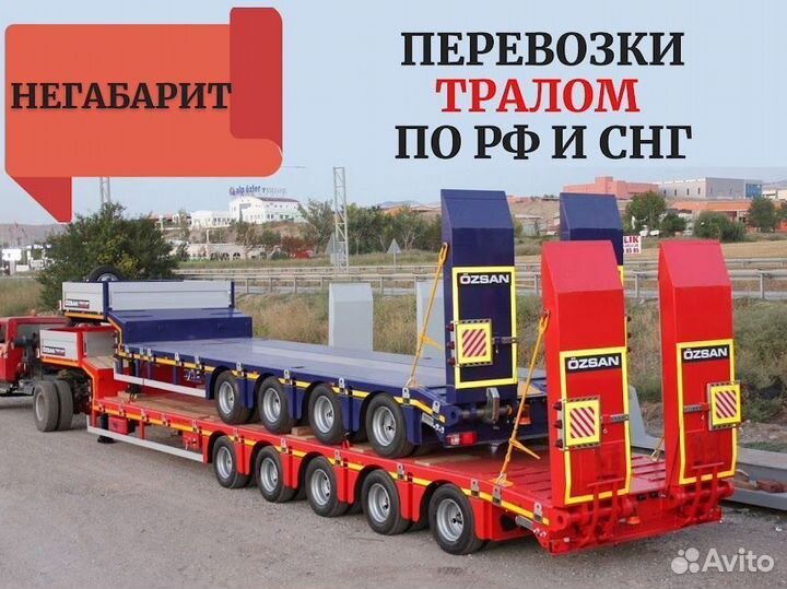 Негабаритные перевозки трал для юл