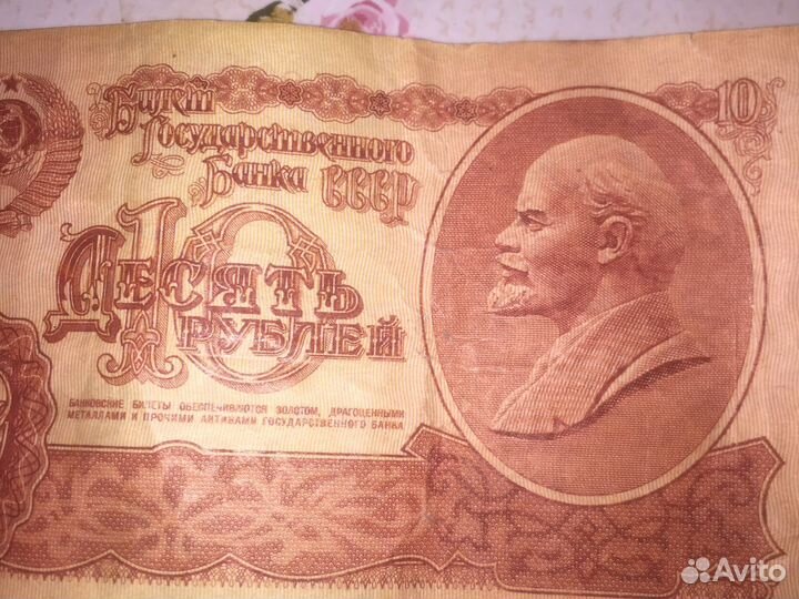 Десять рублей бумажные СССР