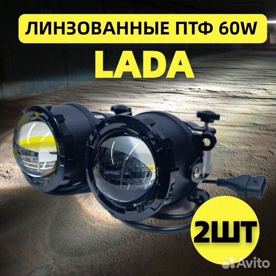 LED линзованные птф LADA Nissan Митсубиси