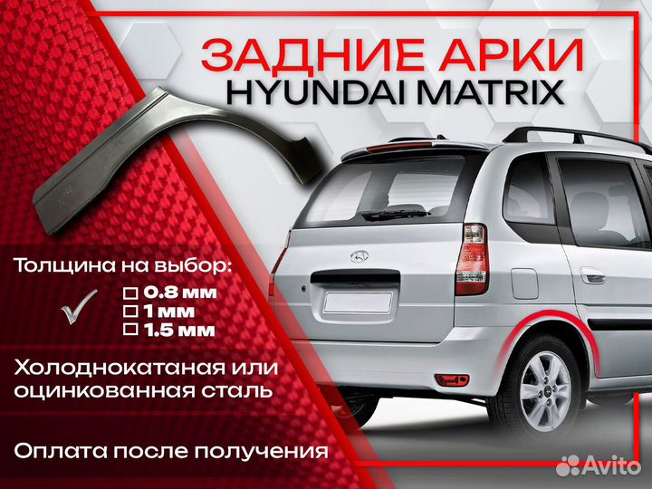 Ремонтные арки на Hyundai Matrix