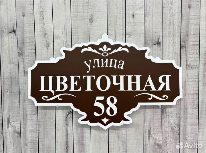 Вывеска на дом с адресом