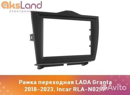 Рамка переходная LADA Granta 2018-2023, Incar RLA