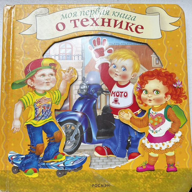 Моя первая книга о технике