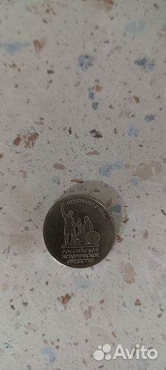 5 рублей 2016 год Российское Историческое Общество