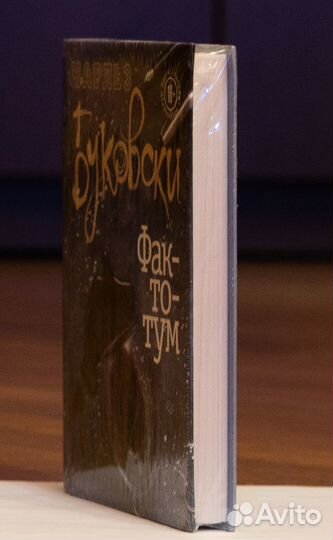 Чарльз Буковски. Фактотум. Эксмо, 2018