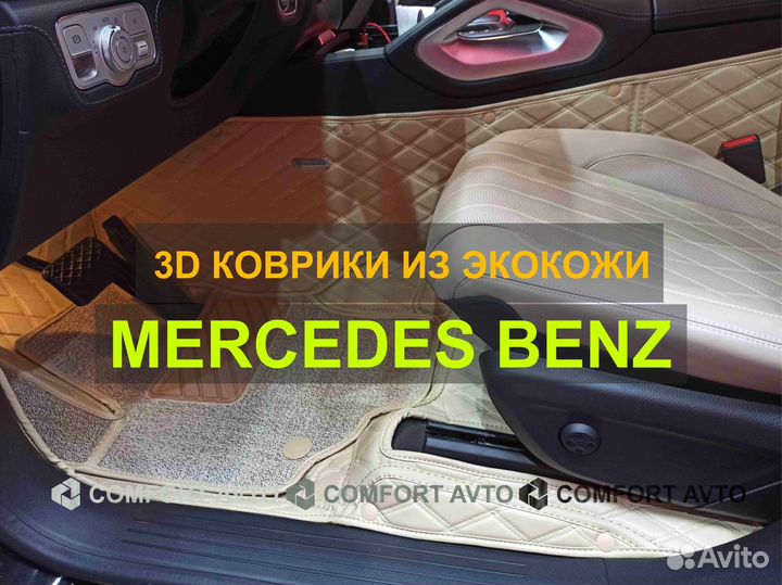 3Д (3D) коврики из экокожи Mercedes-Benz