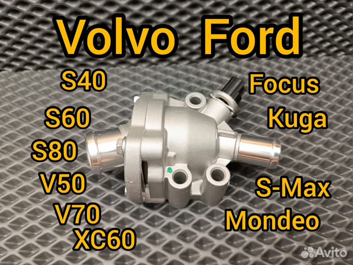 Термостат Volvo, Ford