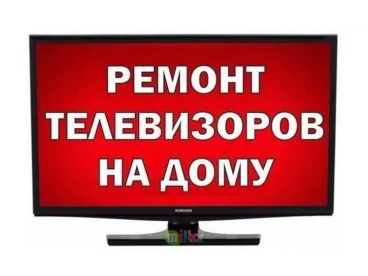 Номер телефона мастера на дом телевизоров. Номер телефона мастера на дом телевизоров. Ремонт телевизоров белгород. Номер телефона мастера на дом телевизоров. Ремонт тв.