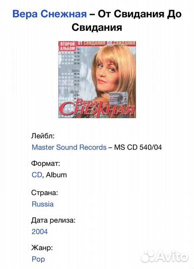 Вера Снежная - От Свидания До Свидания CD Rus