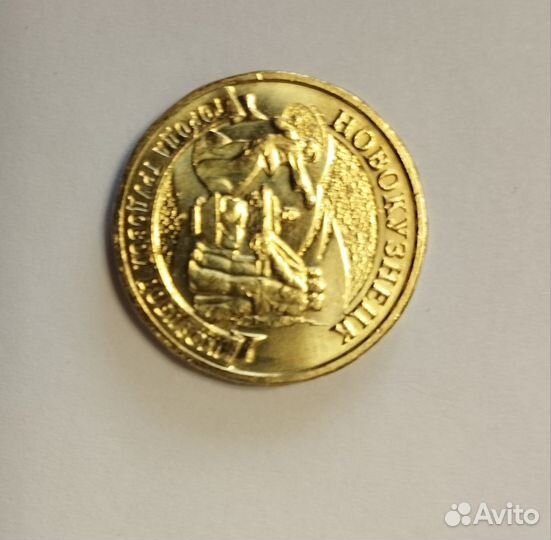 Монета Города трудовой доблести, Новокузнецк