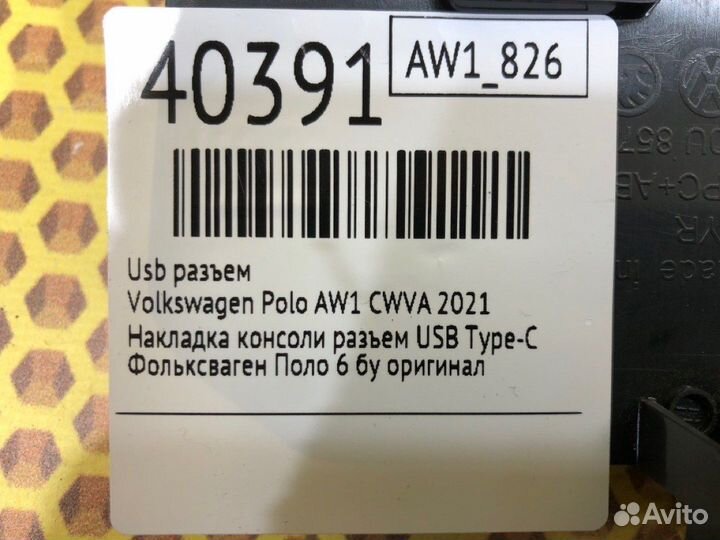 USB Разъем Volkswagen Polo AW1 cwva 2021