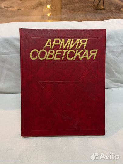 Армия Советская