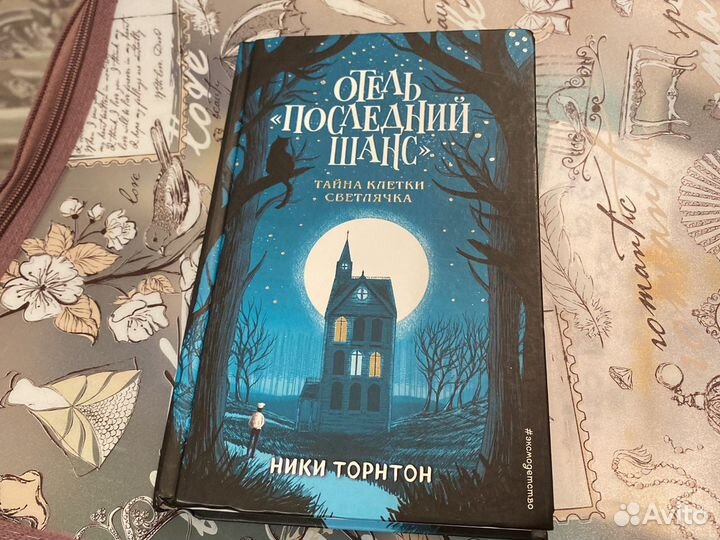 Отель последний шанс Ники Торнтон