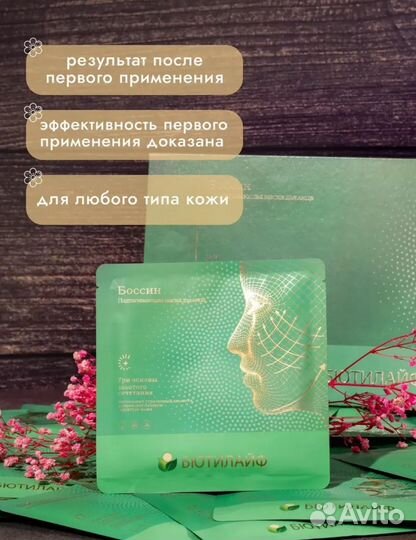 Маска Бьютилайн Боссин