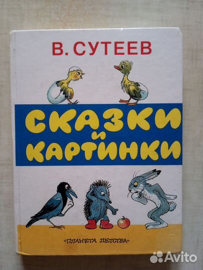 Сказки и картинки Сутеев (много детских книг)