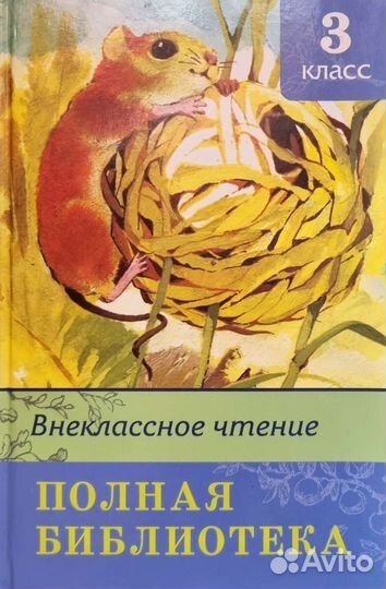 Внеклассное чтение 3 класс