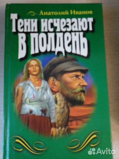 Анатолий Иванов 4 книги