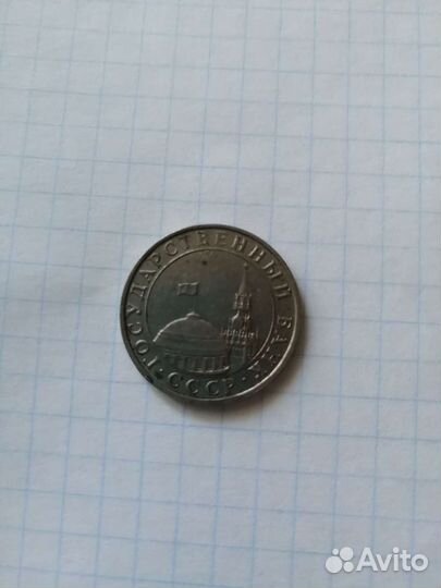 Монета 1991 года
