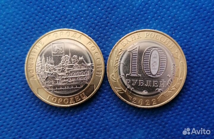 10р Рыбинск, Городец, Рыльск и другой биметалл